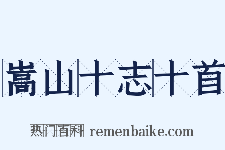 嵩山十志十首是什么意思的图片